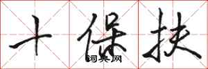 骆恒光十保扶行书怎么写