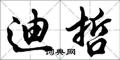 胡问遂迪哲行书怎么写