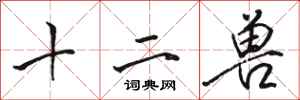 骆恒光十二兽行书怎么写