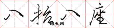 骆恒光八抬八座行书怎么写