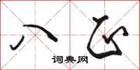 骆恒光八正行书怎么写