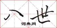 骆恒光八世行书怎么写
