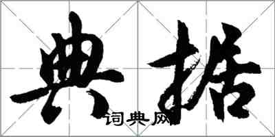 胡问遂典据行书怎么写
