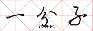 骆恒光一分子行书怎么写