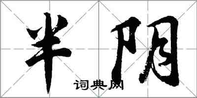 胡问遂半阴行书怎么写