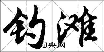 胡问遂钓滩行书怎么写