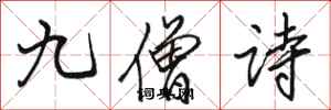 骆恒光九僧诗行书怎么写