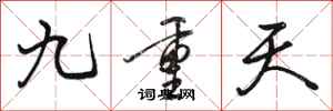 骆恒光九重天行书怎么写