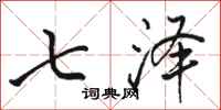 骆恒光七泽行书怎么写