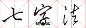 骆恒光七字法行书怎么写