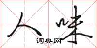 骆恒光人味行书怎么写