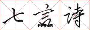 骆恒光七言诗行书怎么写