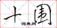 骆恒光十围行书怎么写