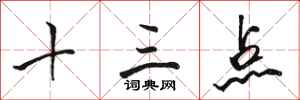 骆恒光十三点行书怎么写