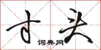 骆恒光寸头行书怎么写