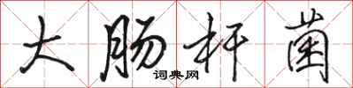 骆恒光大肠杆菌行书怎么写