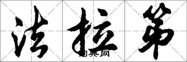 胡问遂法拉第行书怎么写