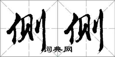 胡问遂侧侧行书怎么写