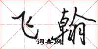 骆恒光飞翰行书怎么写