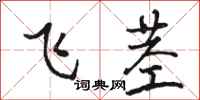 骆恒光飞茎行书怎么写