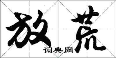 胡问遂放荒行书怎么写