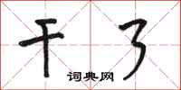 骆恒光干了行书怎么写