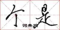 骆恒光个是行书怎么写