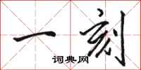 骆恒光一刻行书怎么写