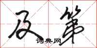 骆恒光及第行书怎么写