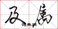 骆恒光及属行书怎么写