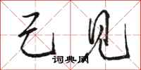 骆恒光己见行书怎么写