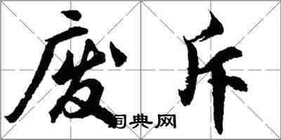 胡问遂废斥行书怎么写