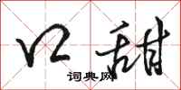 骆恒光口甜行书怎么写