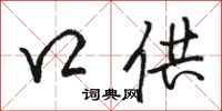 骆恒光口供行书怎么写