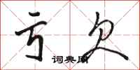 骆恒光亏欠行书怎么写