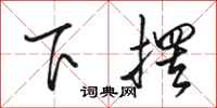 骆恒光下摆行书怎么写