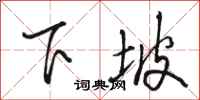 骆恒光下坡行书怎么写