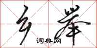 骆恒光乡举行书怎么写