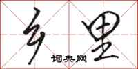 骆恒光乡里行书怎么写