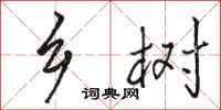 骆恒光乡树行书怎么写