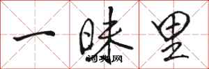 骆恒光一昧里行书怎么写