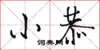 骆恒光小恭行书怎么写