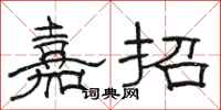 骆恒光嘉招隶书怎么写
