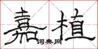 骆恒光嘉植隶书怎么写