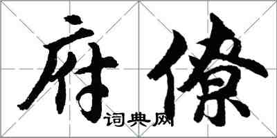 胡问遂府僚行书怎么写