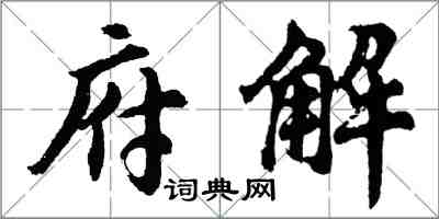 胡问遂府解行书怎么写