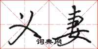 骆恒光义妻行书怎么写