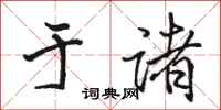 骆恒光于诸行书怎么写