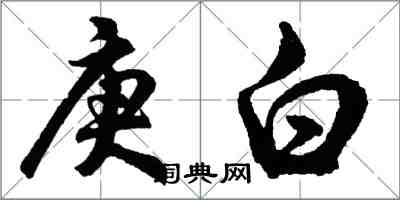 胡问遂庚白行书怎么写