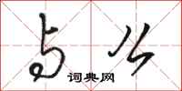 骆恒光与么行书怎么写